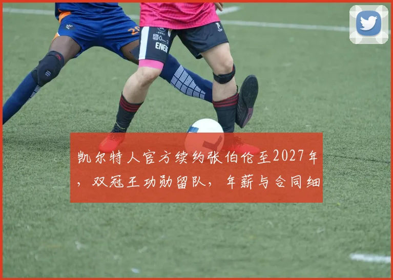 凯尔特人官方续约张伯伦至2027年,双冠王功勋留队,年薪与合同细节解析