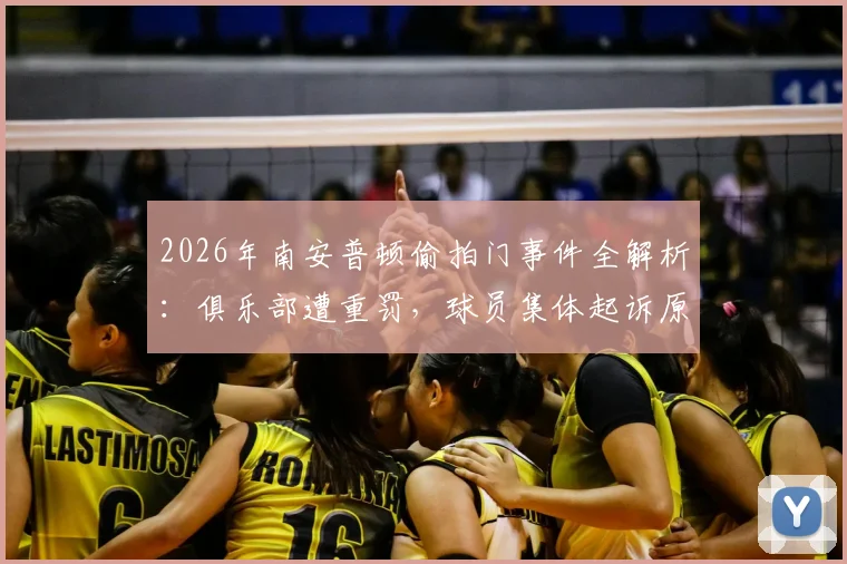 2026年南安普顿偷拍门事件全解析:俱乐部遭重罚,球员集体起诉原因及最新进展