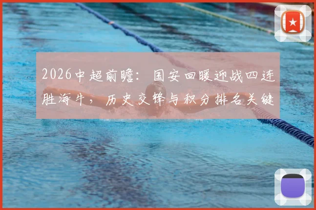 2026中超前瞻:国安回暖迎战四连胜海牛,历史交锋与积分排名关键战分析