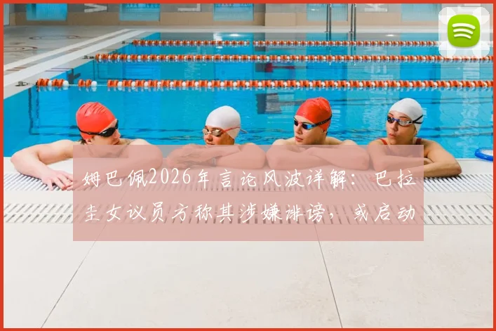 姆巴佩2026年言论风波详解:巴拉圭女议员方称其涉嫌诽谤,或启动引渡法律程序引发关注