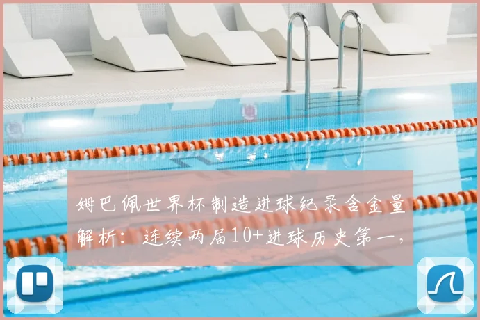 姆巴佩世界杯制造进球纪录含金量解析:连续两届10+进球历史第一,对比贝利展望2026