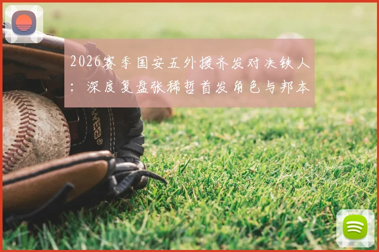 2026赛季国安五外援齐发对决铁人：深度复盘张稀哲首发角色与邦本宜裕首秀表现