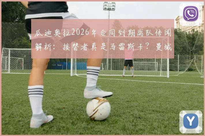 瓜迪奥拉2026年合同到期离队传闻解析：接替者真是马雷斯卡？曼城换帅最新动态一览