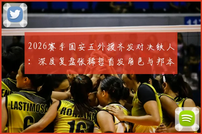 2026赛季国安五外援齐发对决铁人:深度复盘张稀哲首发角色与邦本宜裕首秀表现